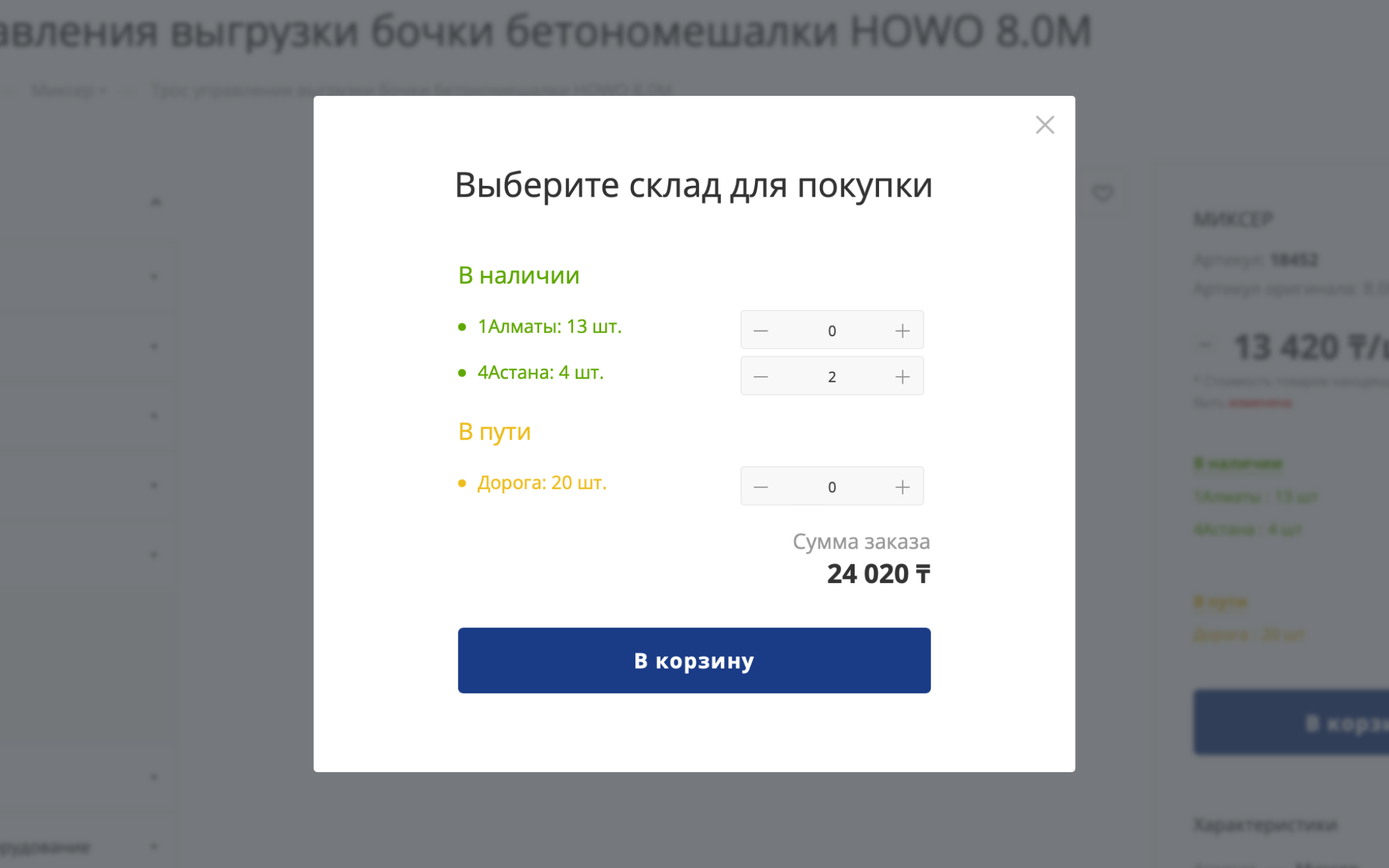 Скрин: выбор склада в корзине
